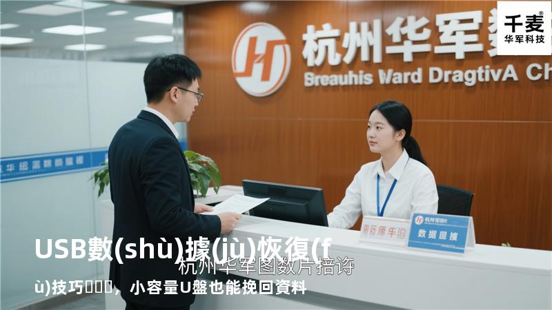 USB數(shù)據(jù)恢復(fù)技巧，小容量U盤也能挽回資料